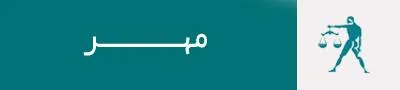 فال روزانه برای متولدین مهر ماه در روز 11 شهریور 1399