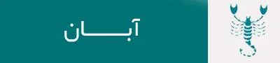 فال روزانه برای متولدین آبان ماه در روز 11 شهریور 1399