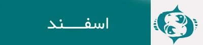 فال روزانه برای متولدین اسفند ماه در روز 11 شهریور 1399