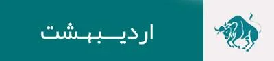 فال روزانه برای متولدین اردیبهشت ماه در روز 11 شهریور 1399