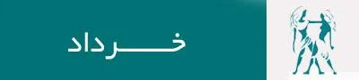 فال روزانه برای متولدین خرداد ماه در روز 11 شهریور 1399