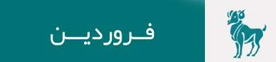 فال روزانه برای متولدین فروردین ماه در روز 11 شهریور 1399