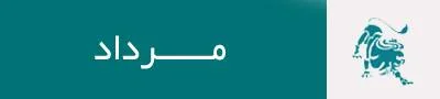 فال روزانه برای متولدین مرداد ماه در روز 11 شهریور 1399