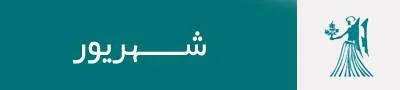 فال روزانه برای متولدین شهریور ماه در روز 11 شهریور 1399