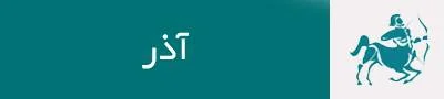 فال روزانه برای متولدین آذر ماه در روز 11 شهریور 1399
