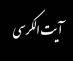 آیت الکرسی