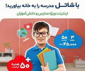 جشنواره اینترنت پرسرعت دانش آموزی شاتل