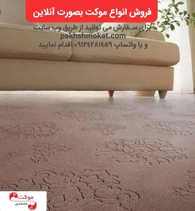 خرید موکت