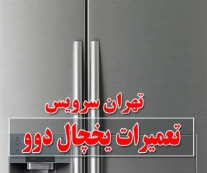 تعمیرات یخچال دوو