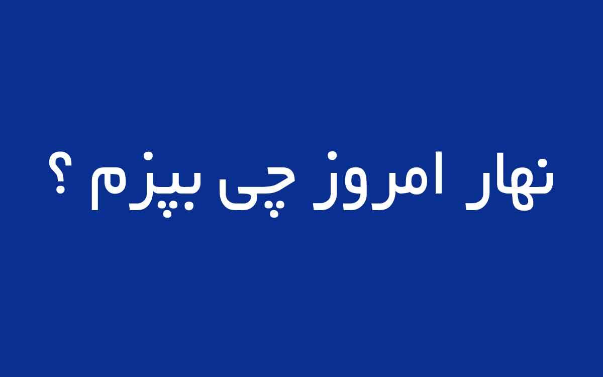 پیشنهاد ناهار