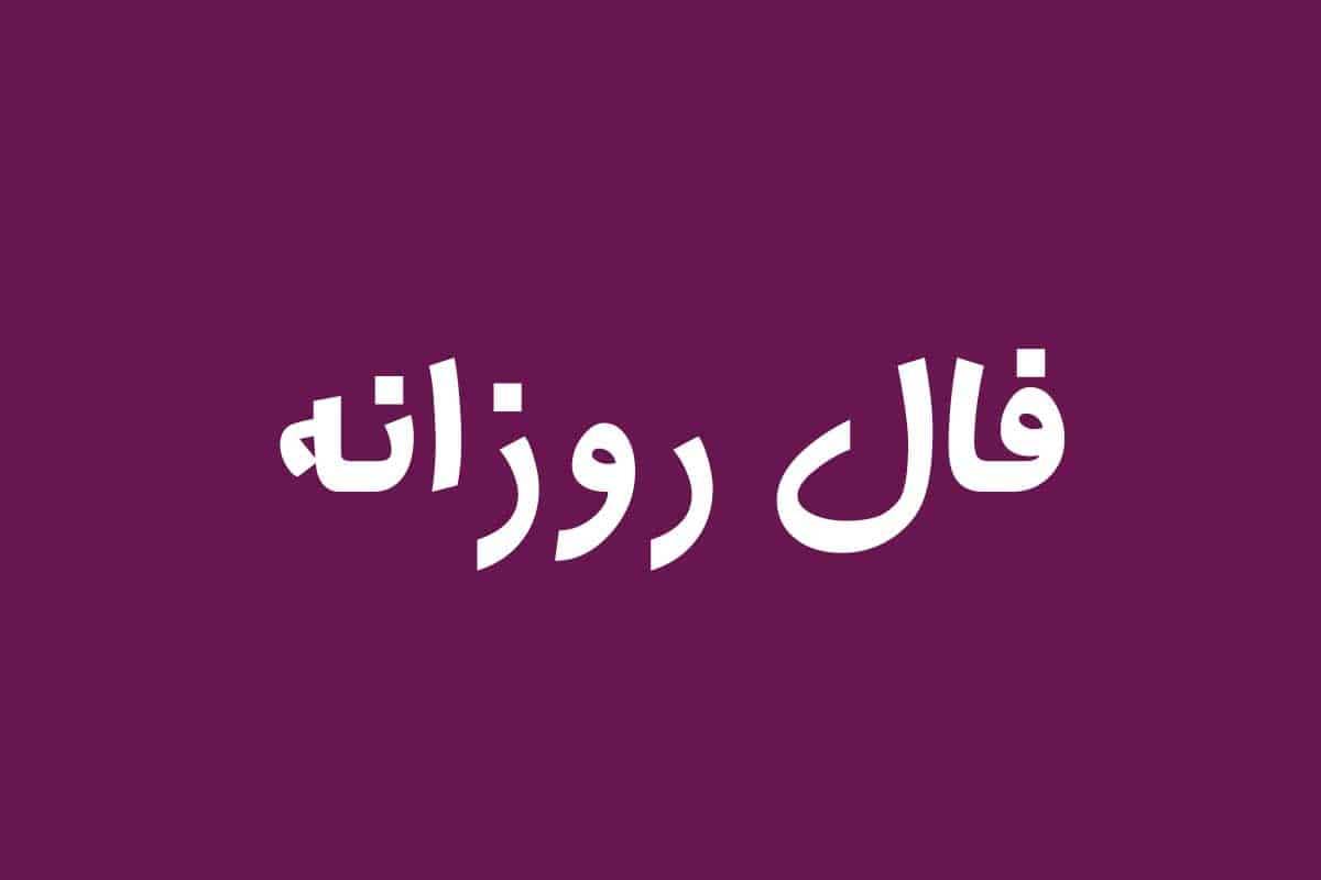 فال روزانه