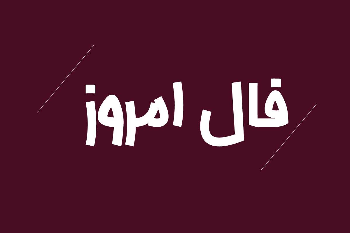 فال روزانه