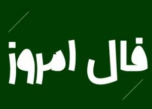 فال روزانه