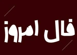 فال روزانه