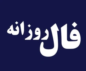 فال روزانه
