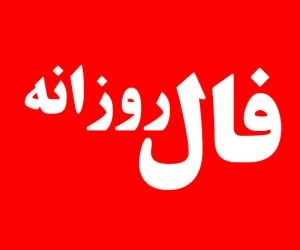 فال روزانه