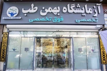 آزمایشگاه