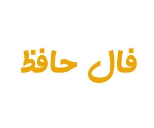 فال حافظ