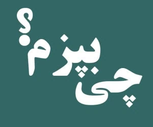 چی بپزم