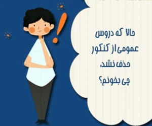 دروس عمومی کنکور