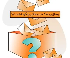 پیامک تبلیغاتی