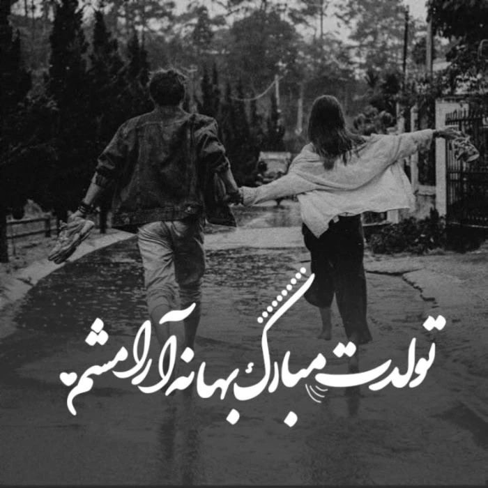 پیام تبریک روز تولد