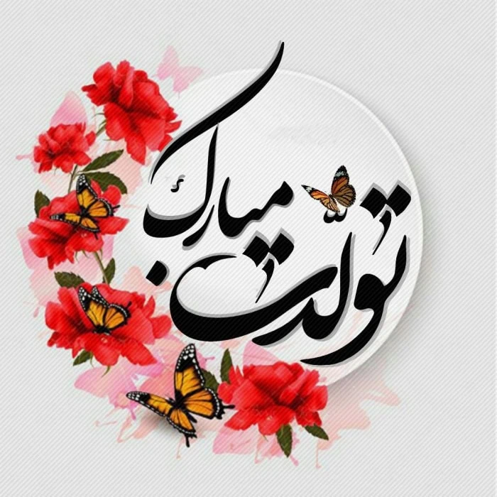 متن در مورد تولد