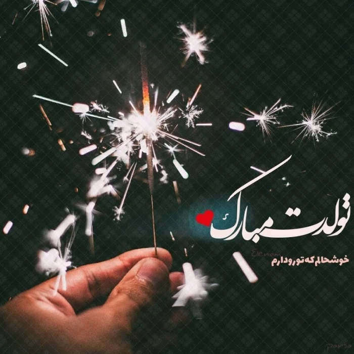 متن تولدت مبارک عزیزم