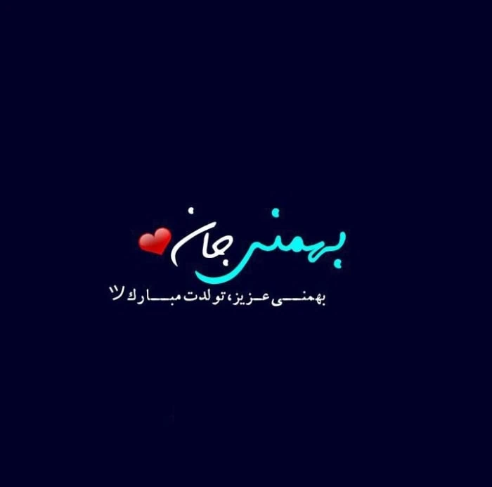 تبریک تولد بهمن ماهی