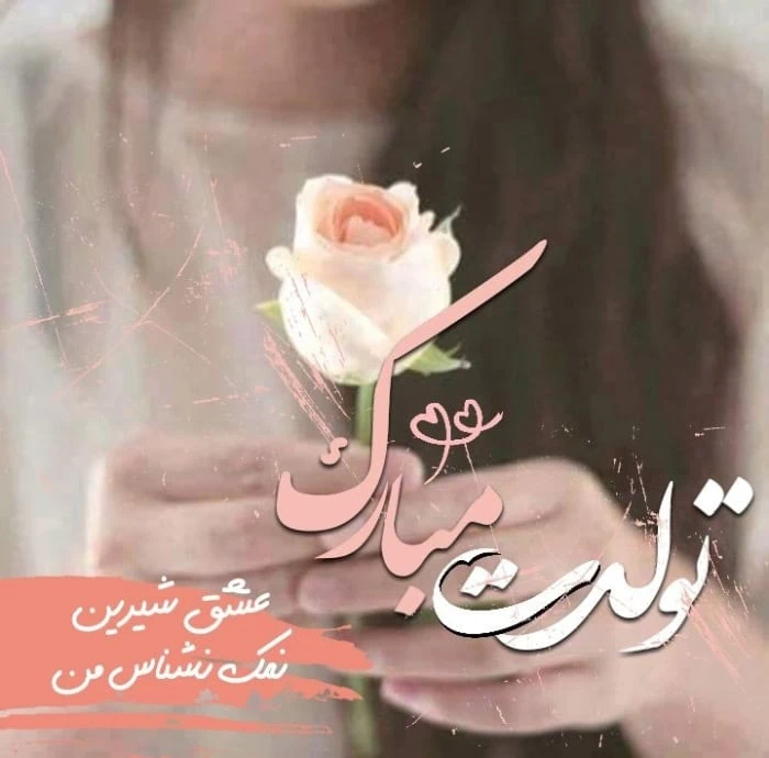پیامک تبریک تولد