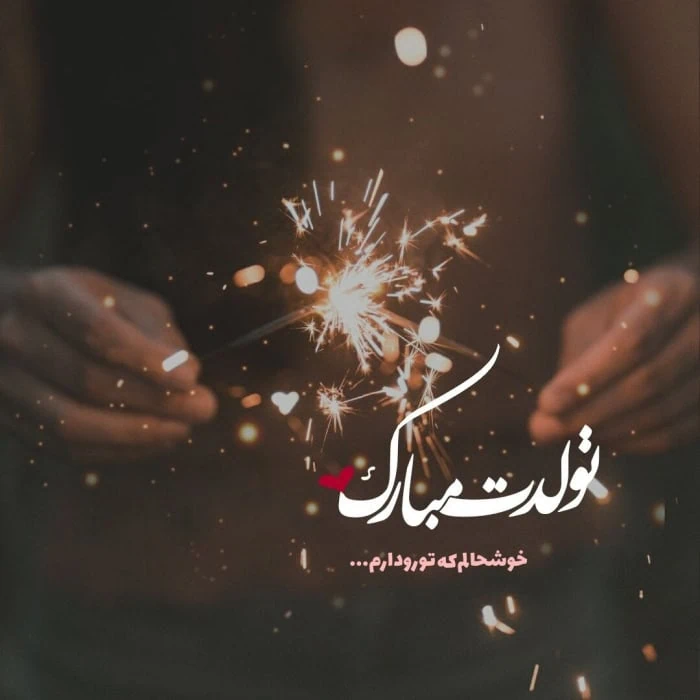 متن احساسی برای تولد