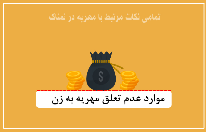 قانون استحقاق مهریه به زن