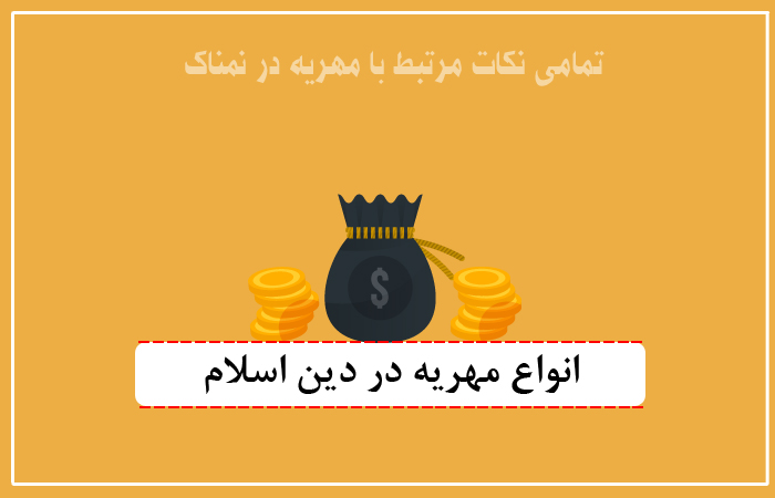 مهریه و شرایط آن در اسلام