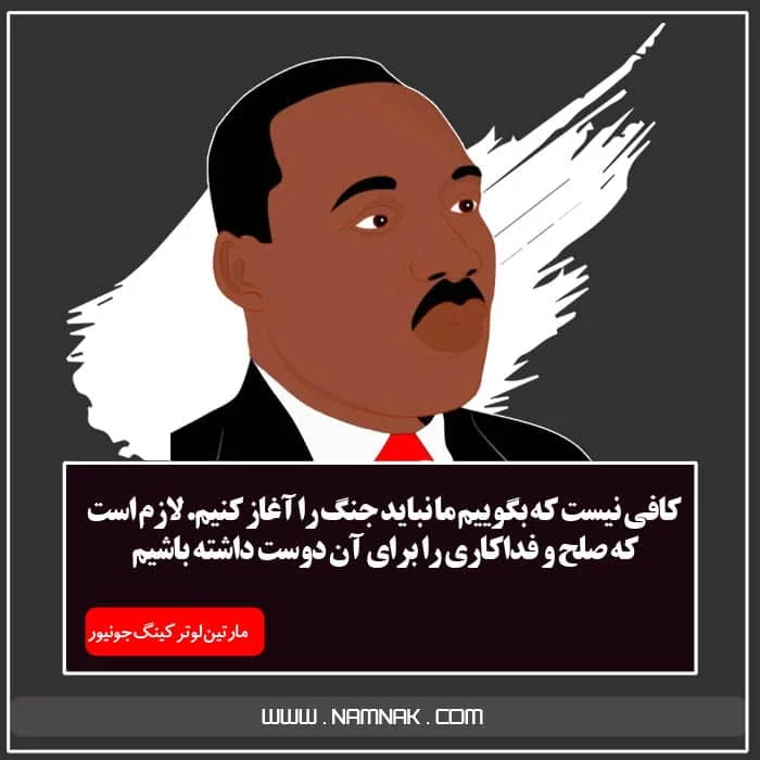 سخنان کوتاه مارتین لوتر کینگ