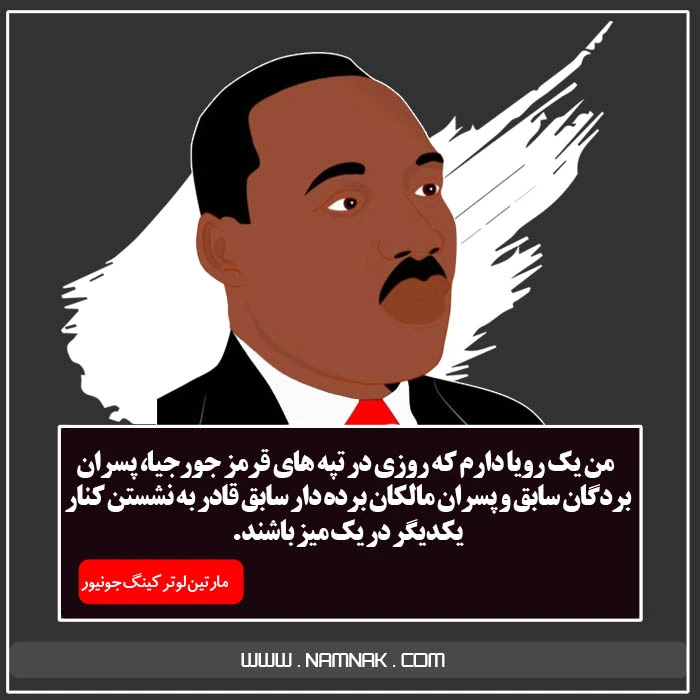 سخنان زیبای مارتین لوتر کینگ
