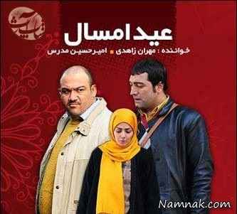 بازیگران سریال عید امسال