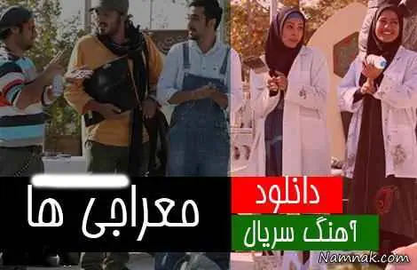 دانلود تیتراژ سریال معراجی ها