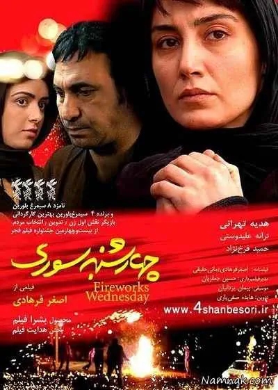 هدیه تهرانی در فیلم چهار شنبه سوری