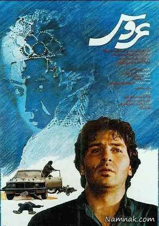 ابوالفضل پورعرب در فیلم عروس