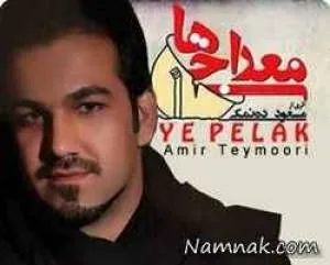 امیر تیموری معراجی ها
