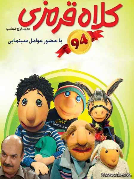 کلاه قرمزی 94
