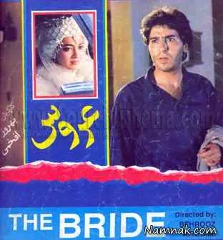پوستر فیلم عروس