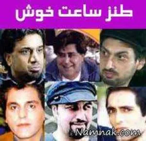 بازيگران ساعت خوش