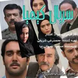 سریال کیمیا
