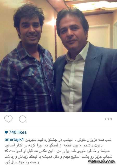 شهاب حسینی و امیر تاجیک