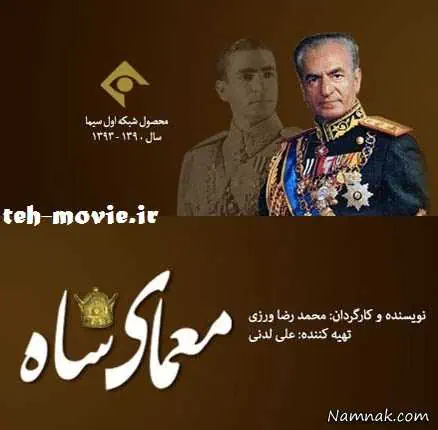 معمای شاه