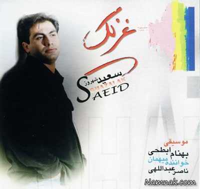 سعید شهروز 