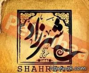 سریال شهرزاد
