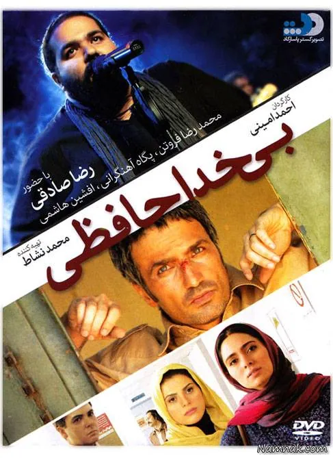 آهنگ بی خداحافظی رضا صادقی
