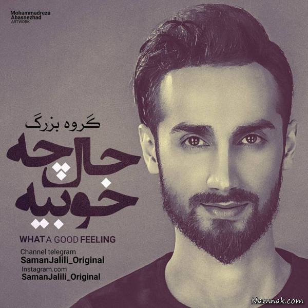 آلبوم چه حال خوبیه سامان جلیلی 